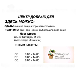 Изображение записи "«Центр добрых дел»"