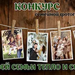 Изображение записи "Прием заявок на участие в Конкурсе семейной фотографии «Моей семьи тепло и свет»"
